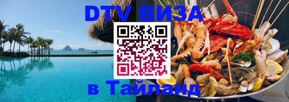 DTV (ДТВ) visa Таиланд 