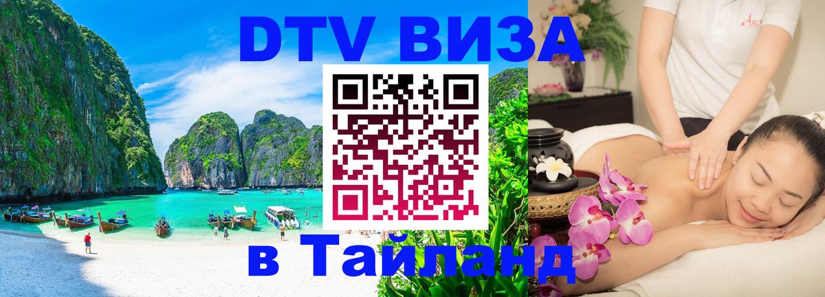 Долгосрочная виза DTV в Тайланд Керчь 